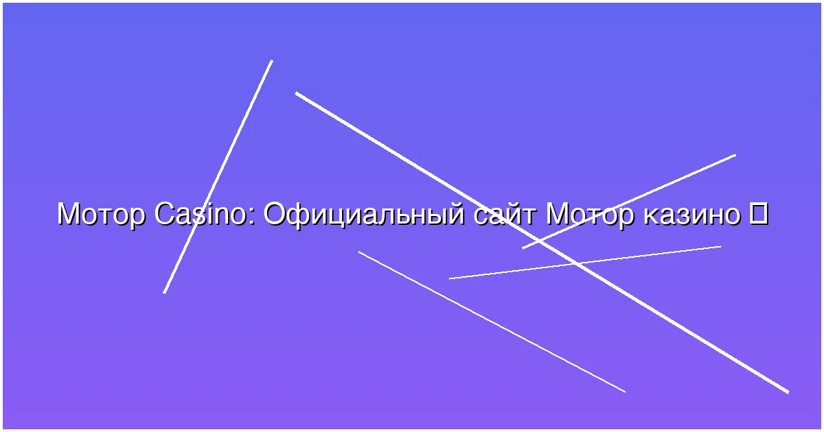 Официальный сайт Мотор казино
