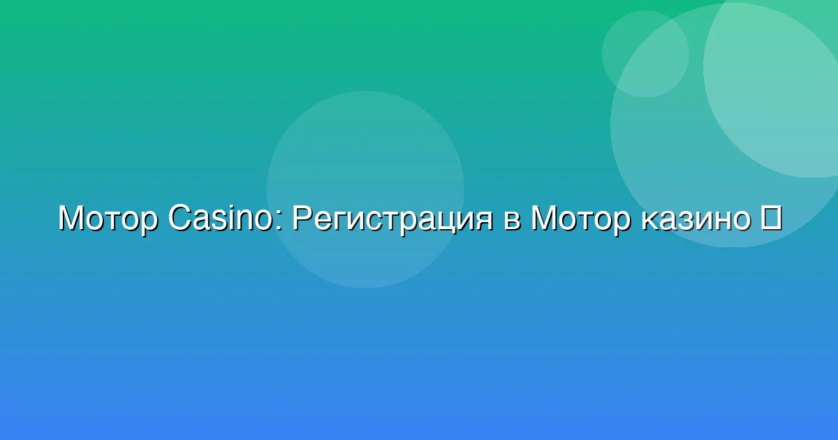 Регистрация в Мотор казино
