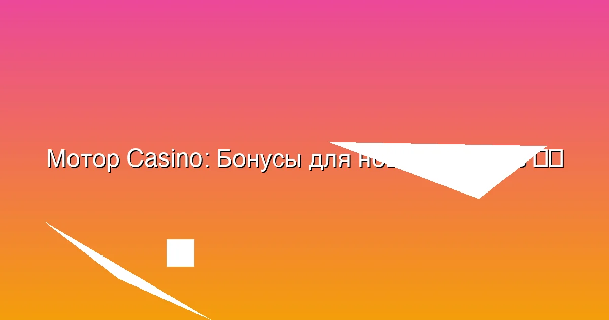 Бонусы для новых игроков