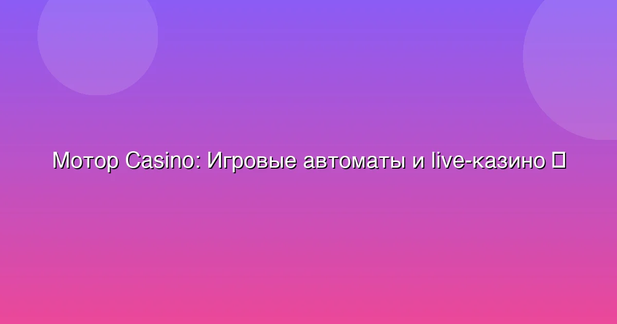 Игровые автоматы и live-казино